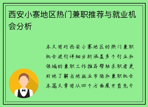 西安小寨地区热门兼职推荐与就业机会分析