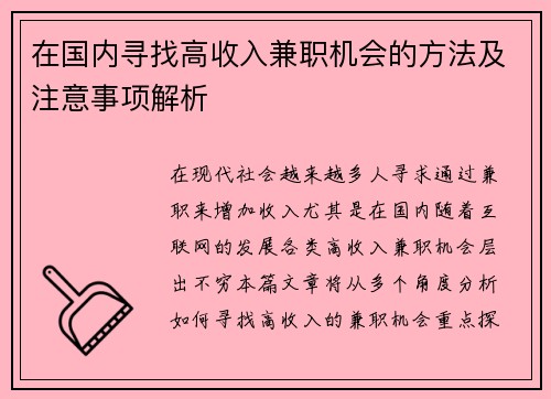 在国内寻找高收入兼职机会的方法及注意事项解析