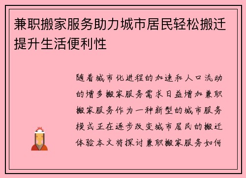 兼职搬家服务助力城市居民轻松搬迁提升生活便利性
