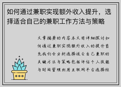 如何通过兼职实现额外收入提升，选择适合自己的兼职工作方法与策略