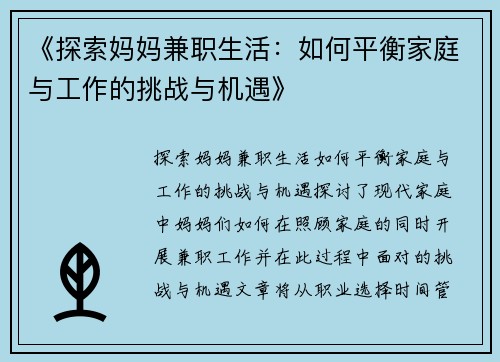 《探索妈妈兼职生活：如何平衡家庭与工作的挑战与机遇》