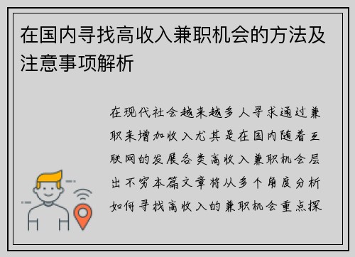 在国内寻找高收入兼职机会的方法及注意事项解析