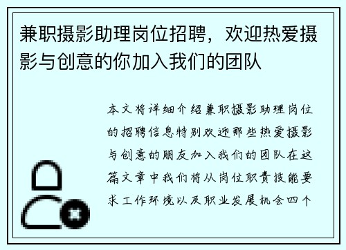 兼职摄影助理岗位招聘，欢迎热爱摄影与创意的你加入我们的团队