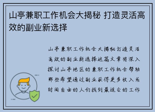山亭兼职工作机会大揭秘 打造灵活高效的副业新选择