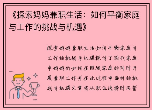 《探索妈妈兼职生活：如何平衡家庭与工作的挑战与机遇》