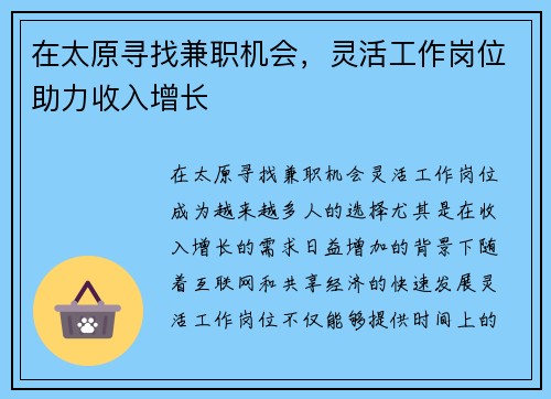 在太原寻找兼职机会，灵活工作岗位助力收入增长