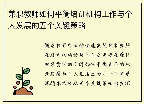 兼职教师如何平衡培训机构工作与个人发展的五个关键策略