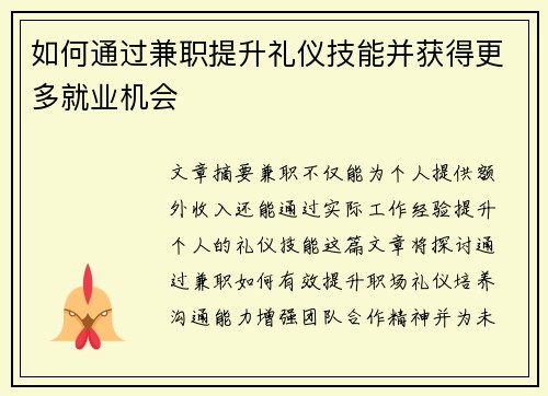 如何通过兼职提升礼仪技能并获得更多就业机会