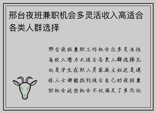 邢台夜班兼职机会多灵活收入高适合各类人群选择