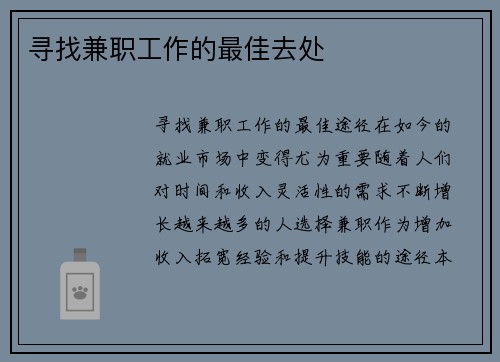 寻找兼职工作的最佳去处
