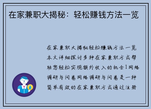 在家兼职大揭秘：轻松赚钱方法一览