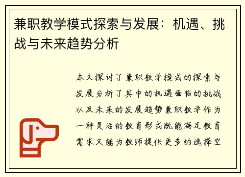 兼职教学模式探索与发展：机遇、挑战与未来趋势分析