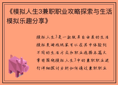 《模拟人生3兼职职业攻略探索与生活模拟乐趣分享》