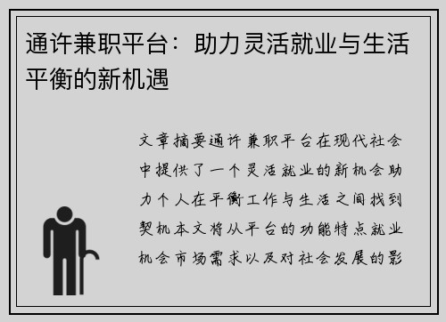 通许兼职平台：助力灵活就业与生活平衡的新机遇