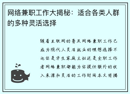 网络兼职工作大揭秘：适合各类人群的多种灵活选择