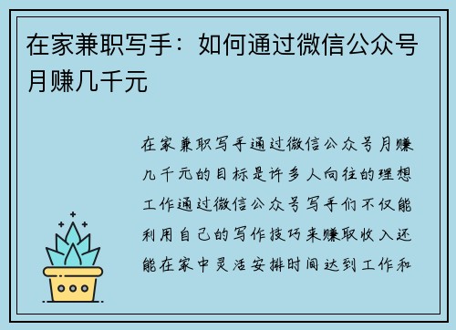 在家兼职写手：如何通过微信公众号月赚几千元