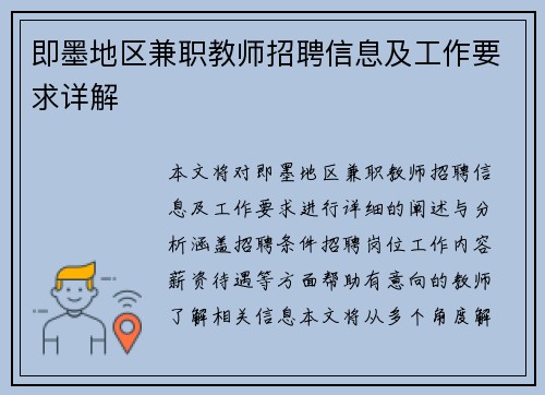 即墨地区兼职教师招聘信息及工作要求详解