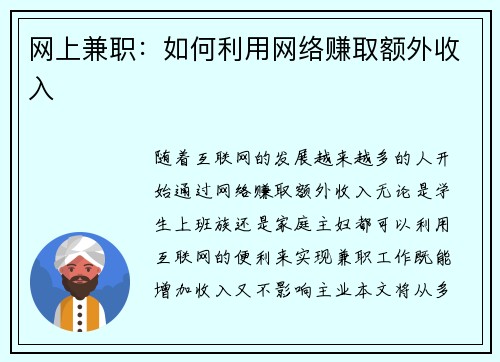 网上兼职：如何利用网络赚取额外收入