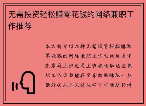 无需投资轻松赚零花钱的网络兼职工作推荐