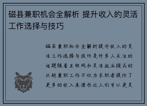 磁县兼职机会全解析 提升收入的灵活工作选择与技巧