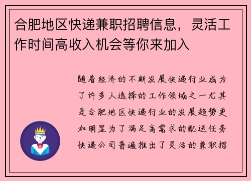 合肥地区快递兼职招聘信息，灵活工作时间高收入机会等你来加入