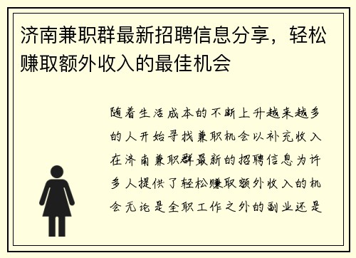 济南兼职群最新招聘信息分享，轻松赚取额外收入的最佳机会