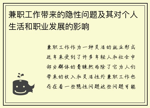 兼职工作带来的隐性问题及其对个人生活和职业发展的影响