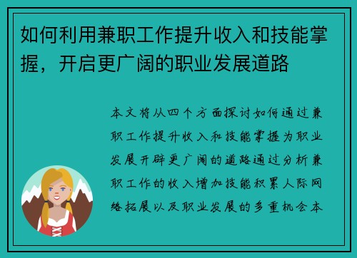 如何利用兼职工作提升收入和技能掌握，开启更广阔的职业发展道路