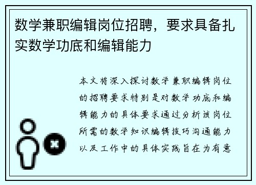 数学兼职编辑岗位招聘，要求具备扎实数学功底和编辑能力