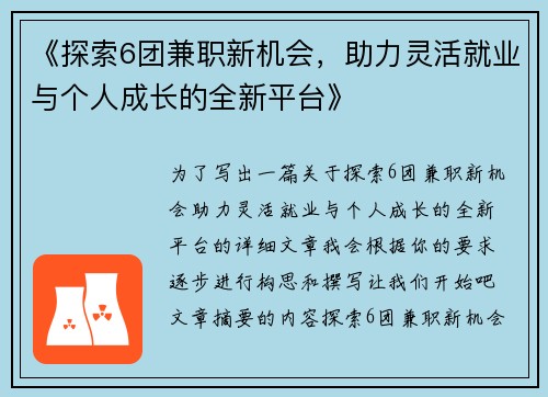 《探索6团兼职新机会，助力灵活就业与个人成长的全新平台》