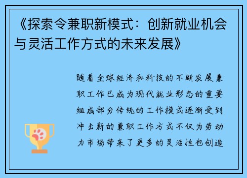 《探索令兼职新模式：创新就业机会与灵活工作方式的未来发展》