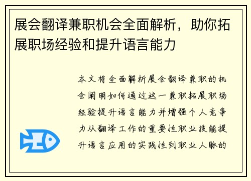 展会翻译兼职机会全面解析，助你拓展职场经验和提升语言能力