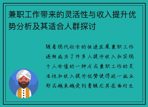 兼职工作带来的灵活性与收入提升优势分析及其适合人群探讨
