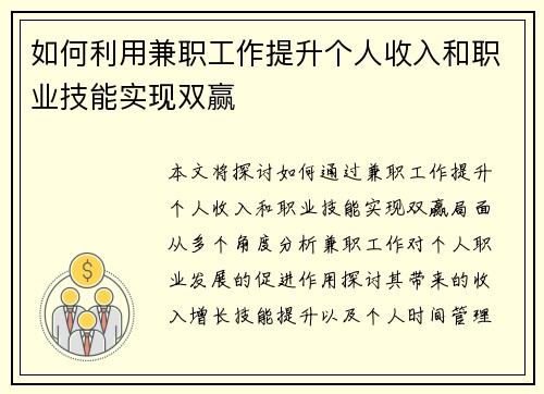 如何利用兼职工作提升个人收入和职业技能实现双赢