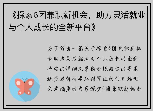 《探索6团兼职新机会，助力灵活就业与个人成长的全新平台》