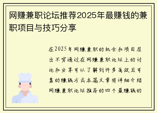 网赚兼职论坛推荐2025年最赚钱的兼职项目与技巧分享