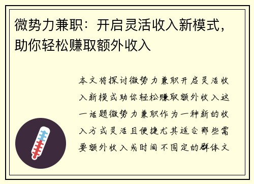 微势力兼职：开启灵活收入新模式，助你轻松赚取额外收入
