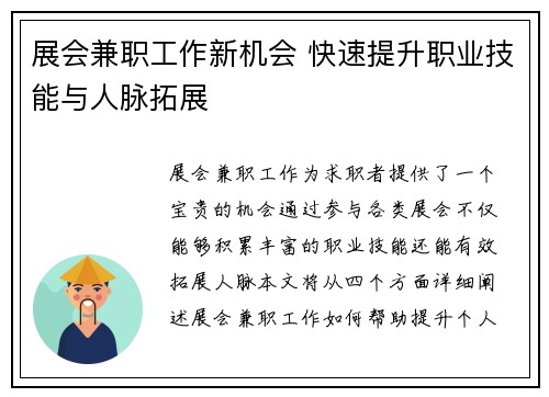 展会兼职工作新机会 快速提升职业技能与人脉拓展
