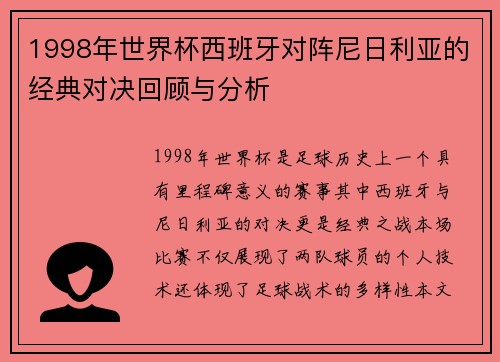 1998年世界杯西班牙对阵尼日利亚的经典对决回顾与分析