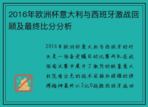 2016年欧洲杯意大利与西班牙激战回顾及最终比分分析