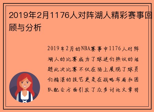 2019年2月1176人对阵湖人精彩赛事回顾与分析