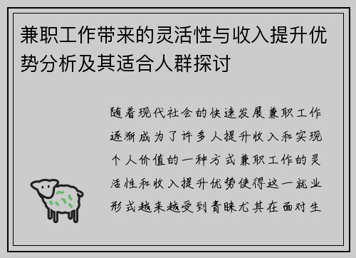 兼职工作带来的灵活性与收入提升优势分析及其适合人群探讨