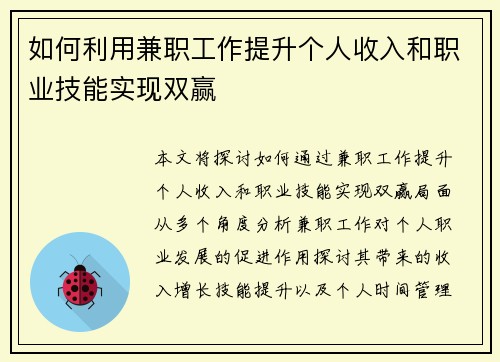 如何利用兼职工作提升个人收入和职业技能实现双赢