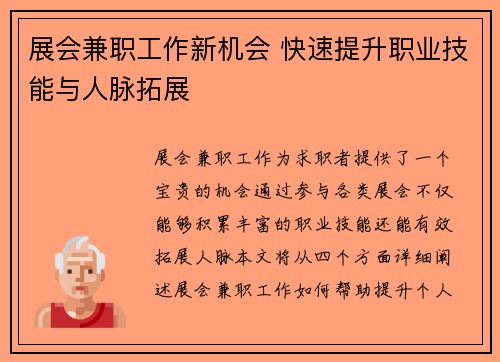 展会兼职工作新机会 快速提升职业技能与人脉拓展