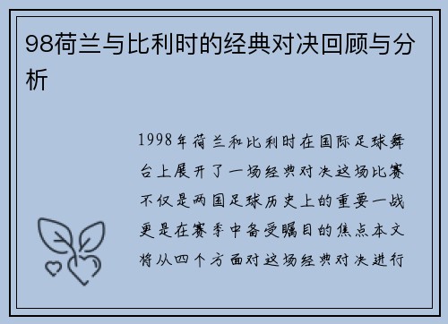 98荷兰与比利时的经典对决回顾与分析