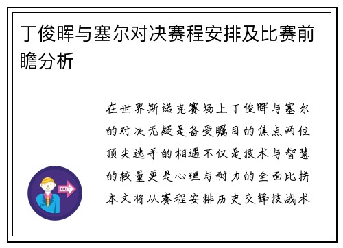 丁俊晖与塞尔对决赛程安排及比赛前瞻分析