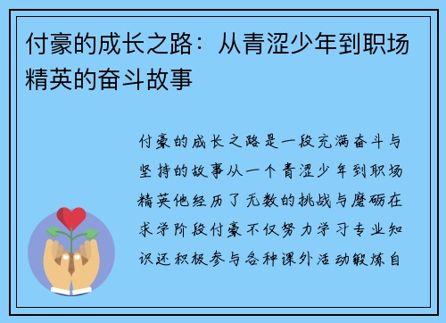 付豪的成长之路：从青涩少年到职场精英的奋斗故事