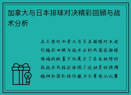 加拿大与日本排球对决精彩回顾与战术分析