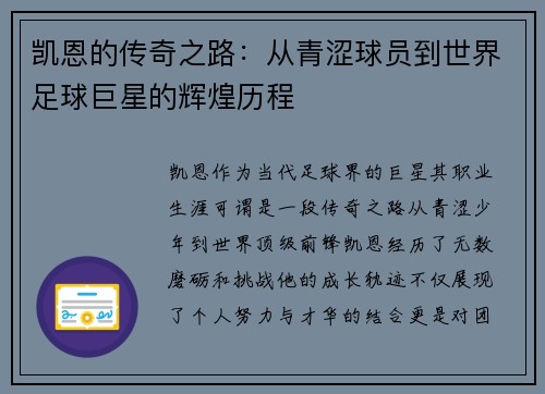 凯恩的传奇之路：从青涩球员到世界足球巨星的辉煌历程