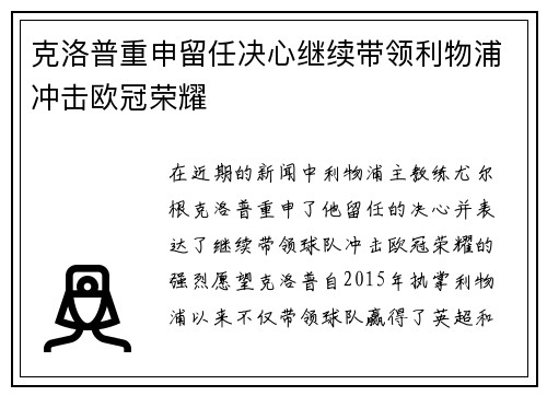 克洛普重申留任决心继续带领利物浦冲击欧冠荣耀